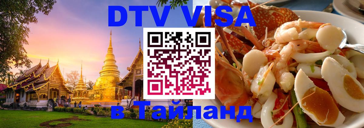 VISA в Тайланд для удалёнщиков 