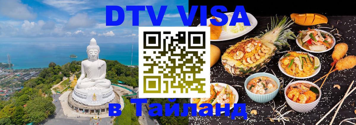 Долгосрочная виза DTV в Тайланд 